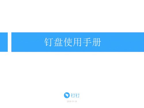 钉盘使用手册PPT课件.ppt