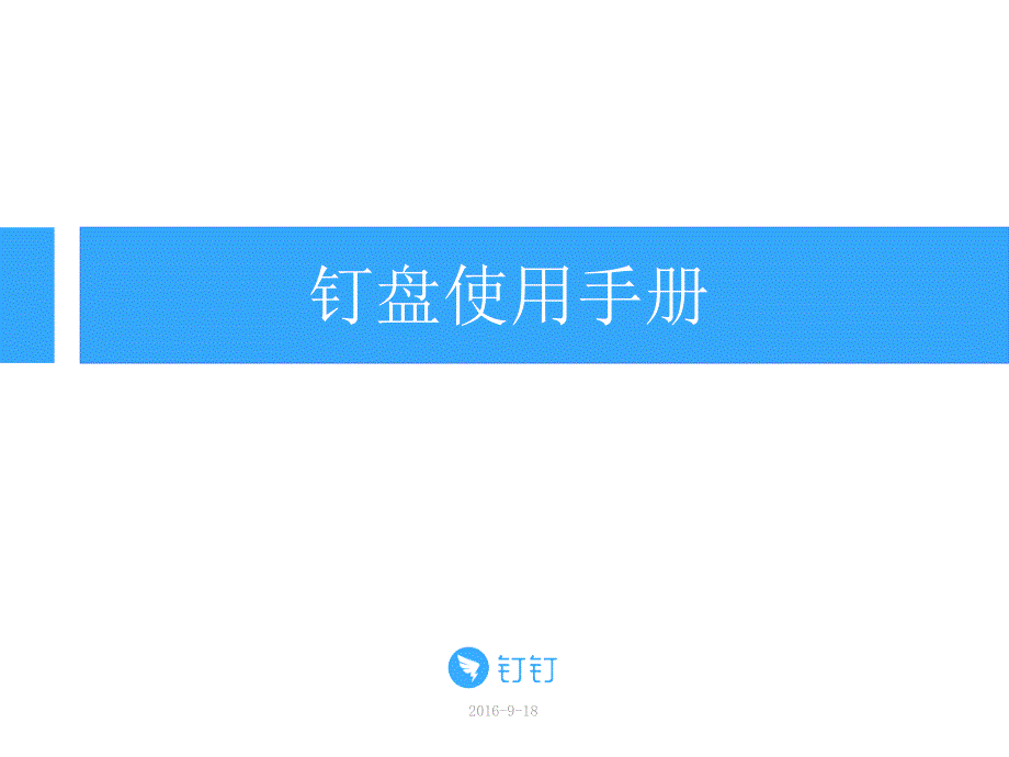 钉盘使用手册PPT课件.ppt_第1页