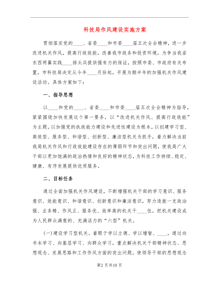 科技局作风建设实施方案.doc_第2页