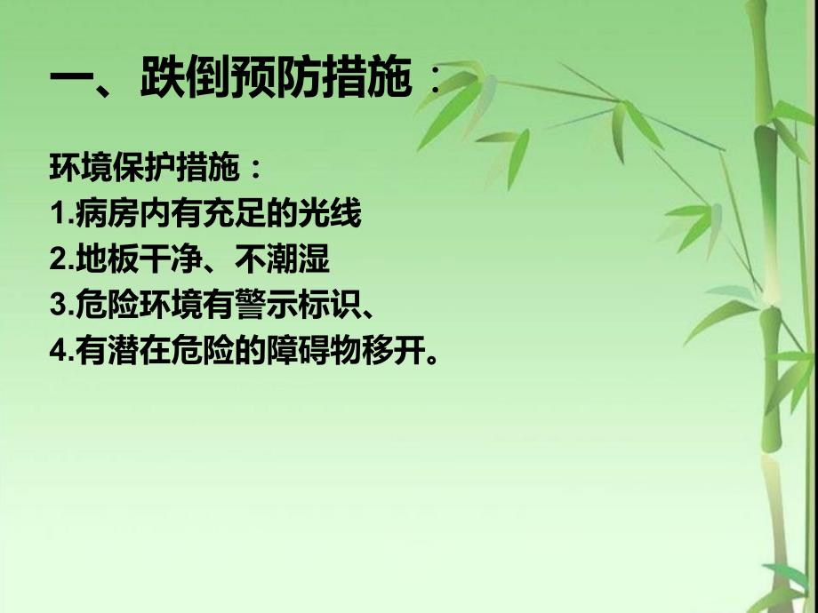 跌倒坠床应急预案.PPT_第2页