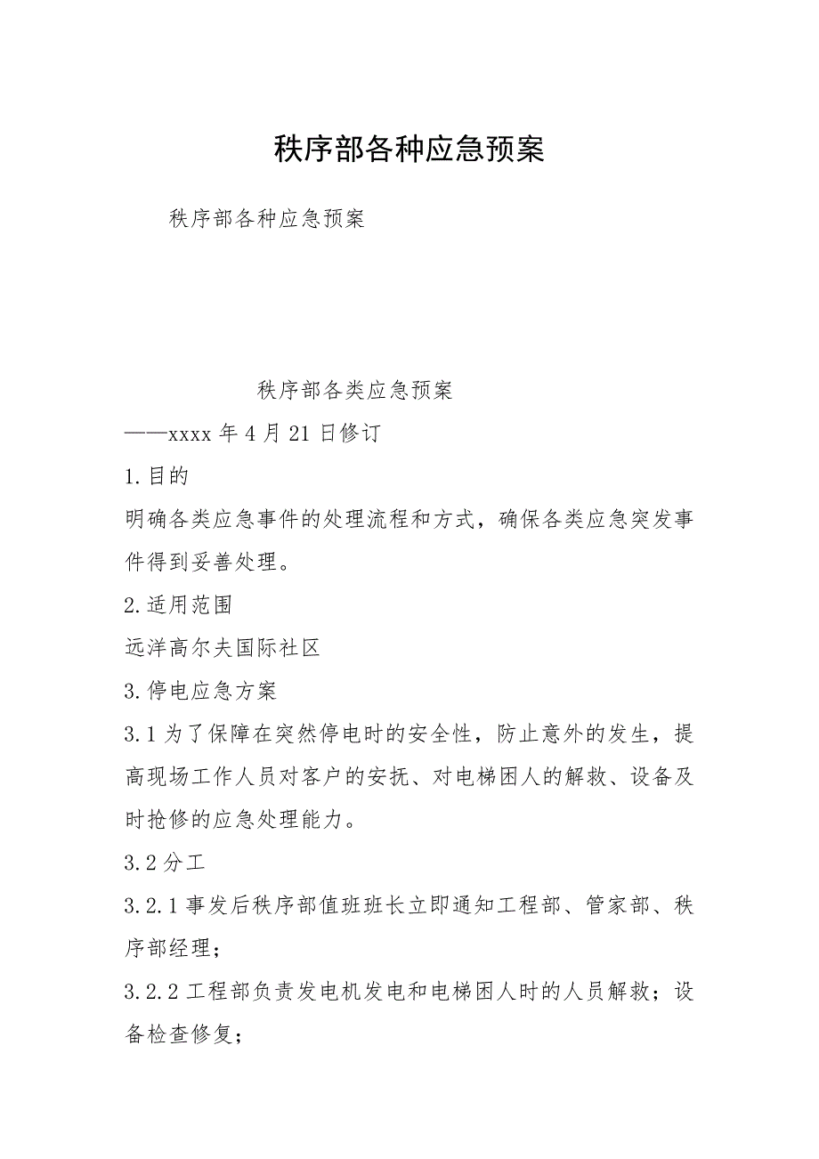 秩序部各种应急预案.docx_第1页