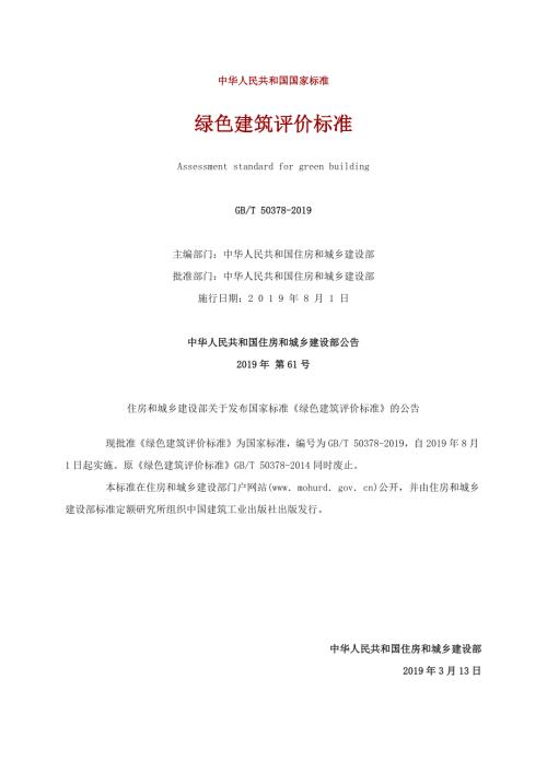 绿色建筑评价标准GBT50378.doc