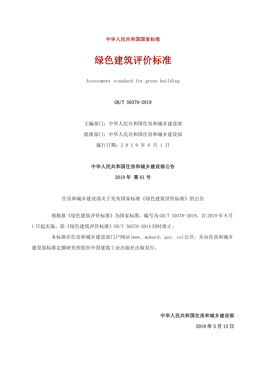 绿色建筑评价标准GBT50378.doc_第1页