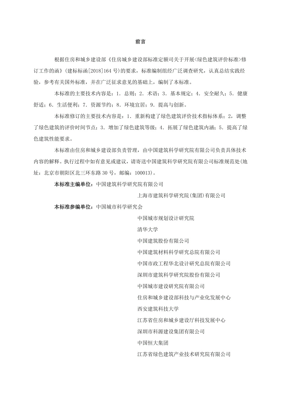 绿色建筑评价标准GBT50378.doc_第2页