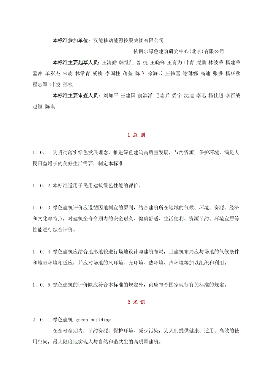 绿色建筑评价标准GBT50378.doc_第3页