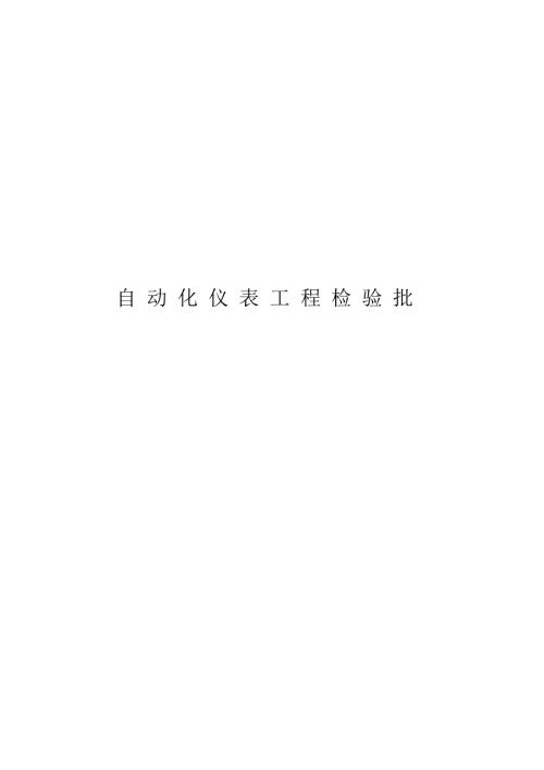 自动化仪表工程检验批.docx