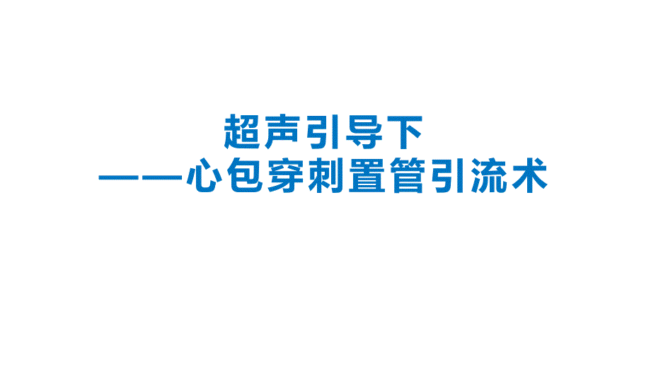 超声引导下心包穿刺置管术.ppt_第1页
