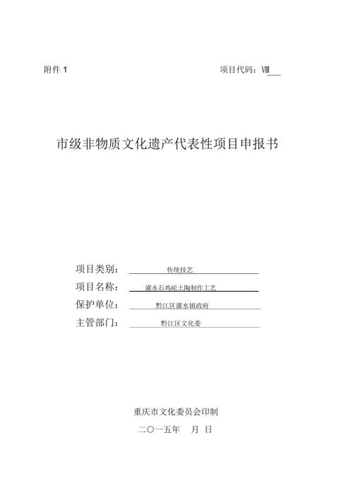 非物质遗产濯水镇石鸡坨土陶制作技艺申遗申报书.doc