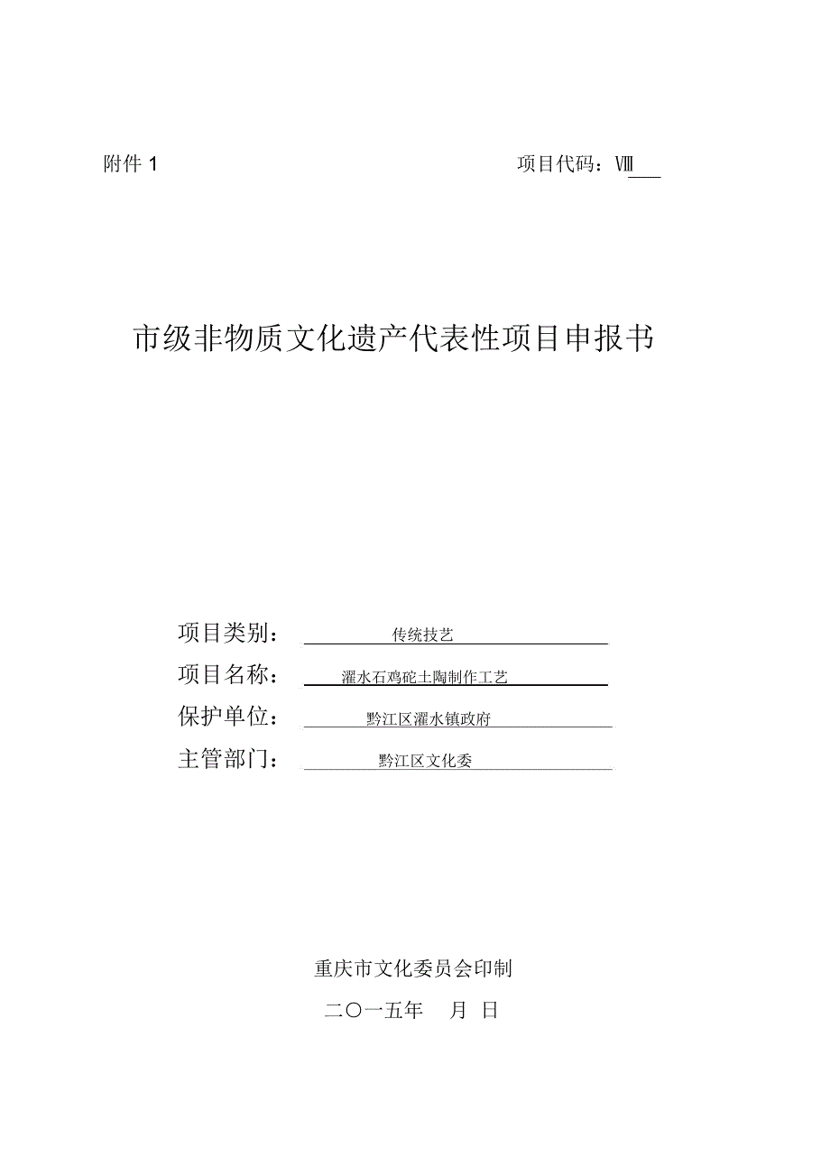非物质遗产濯水镇石鸡坨土陶制作技艺申遗申报书.doc_第1页