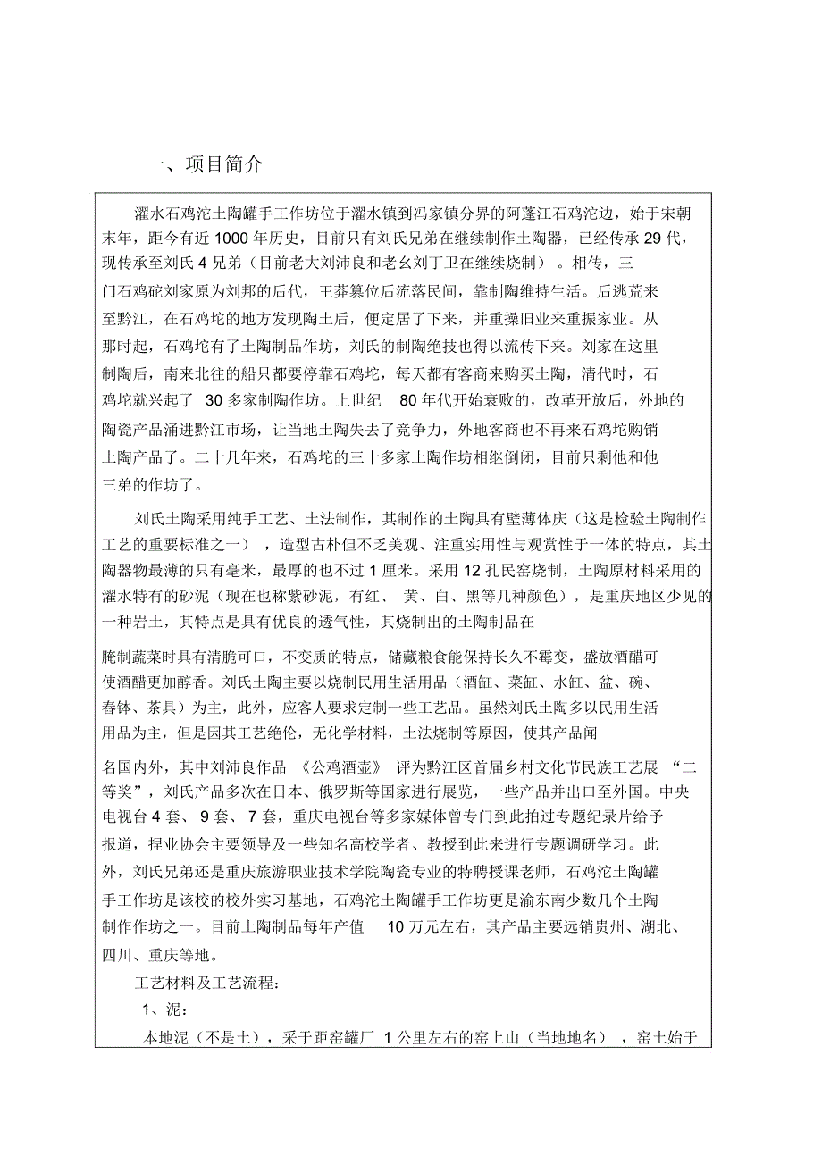 非物质遗产濯水镇石鸡坨土陶制作技艺申遗申报书.doc_第2页