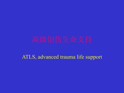 高级创伤生命支持.ppt