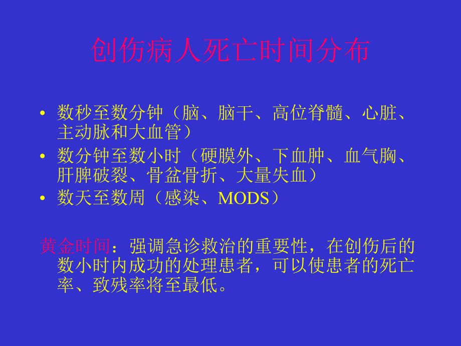 高级创伤生命支持.ppt_第2页