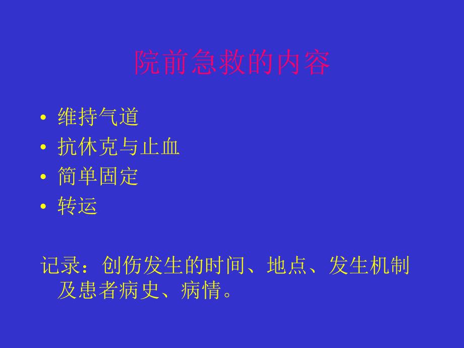 高级创伤生命支持.ppt_第3页