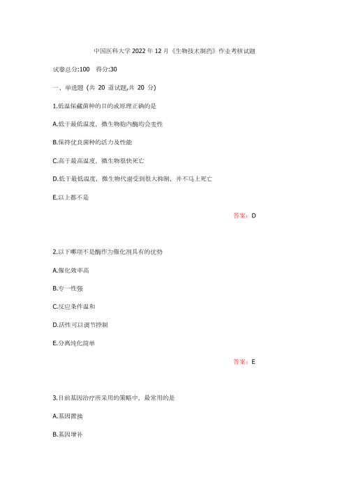 附答案中医大生物技术制药2022年12月作业考核试题.docx