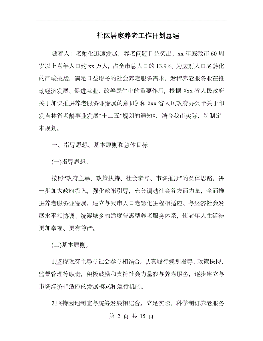 社区居家养老工作计划总结.doc_第2页