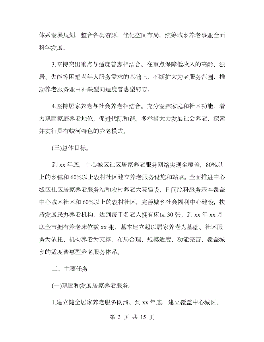 社区居家养老工作计划总结.doc_第3页