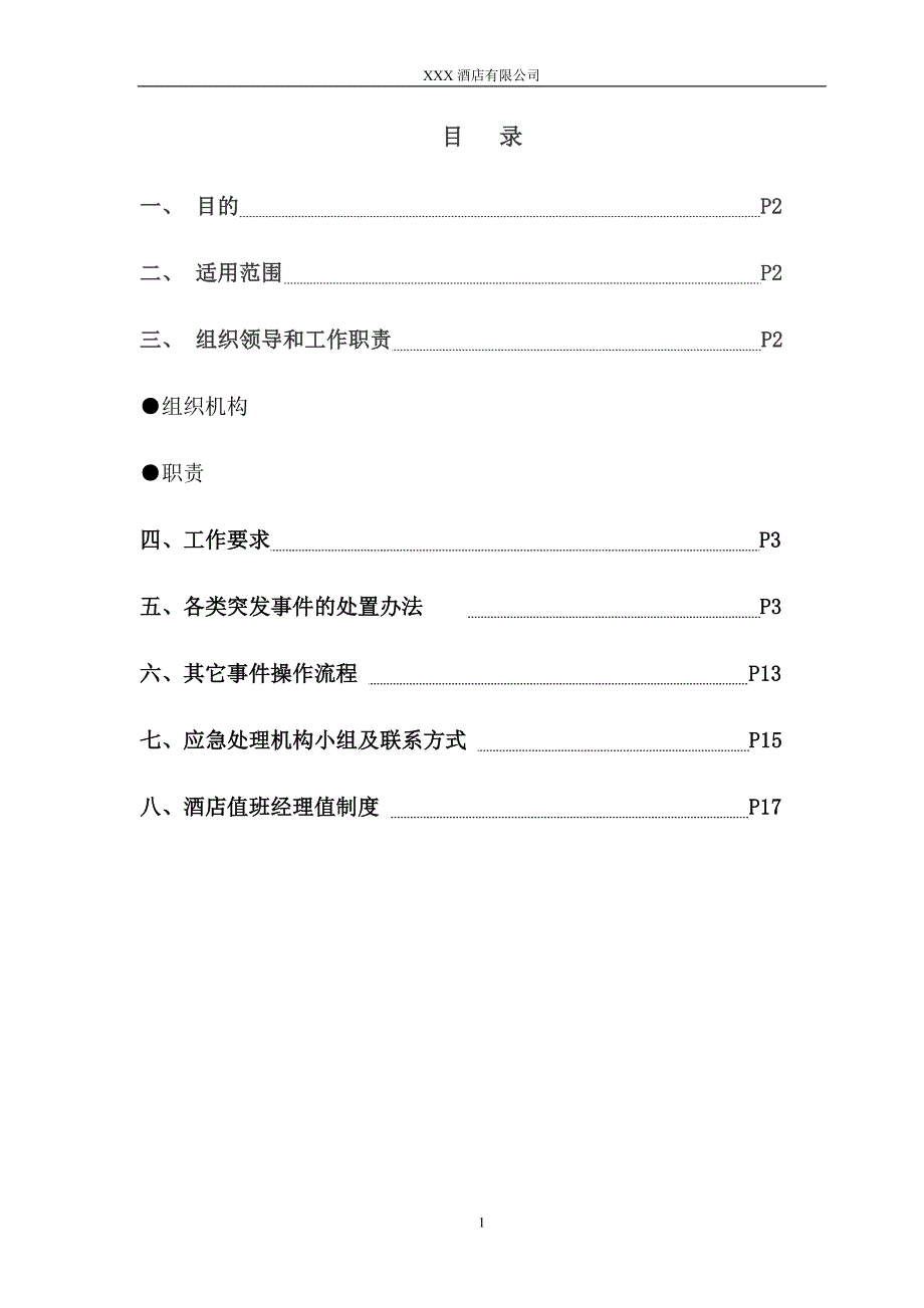 酒店突发事件处理方案应急预案.doc_第1页