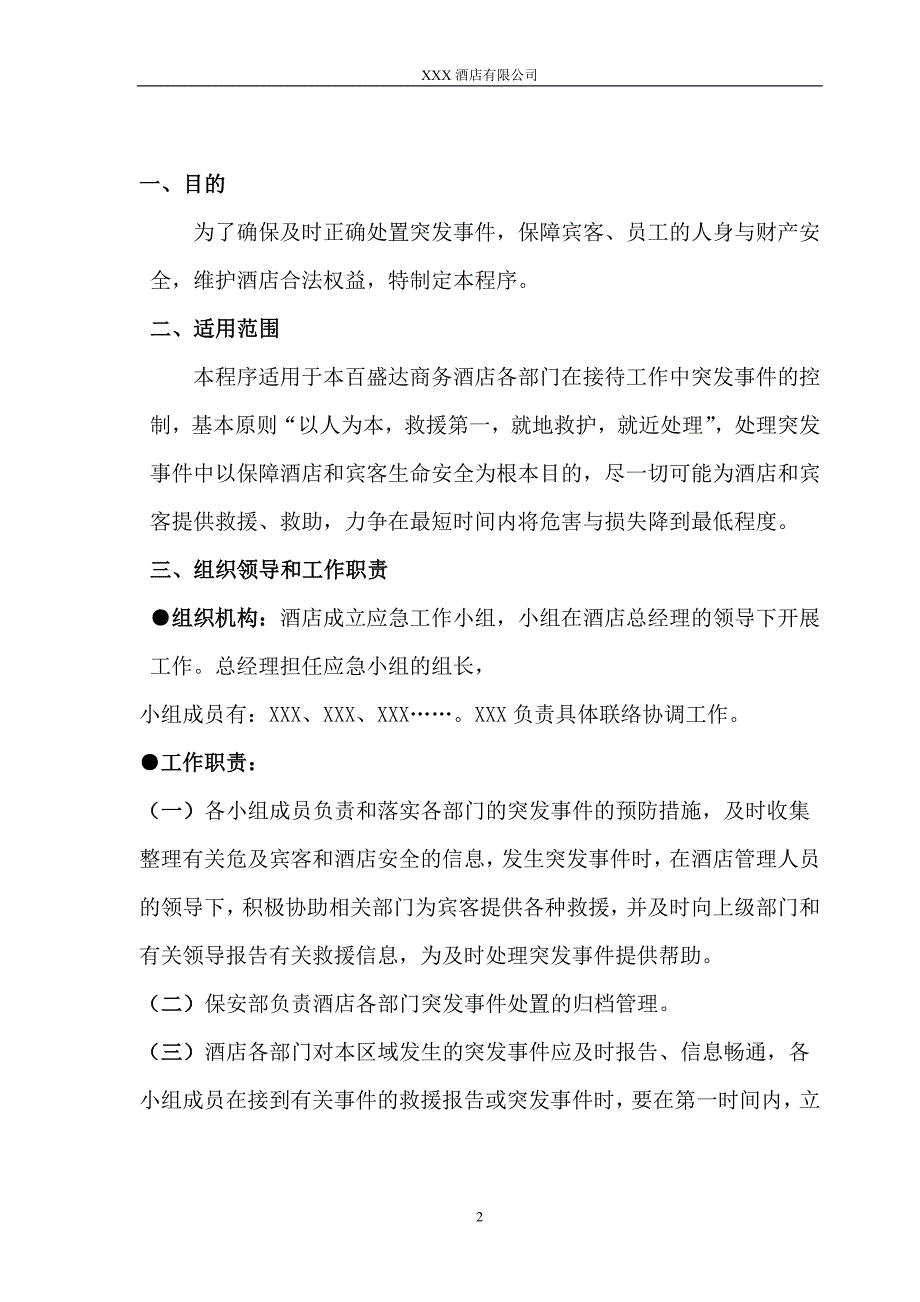 酒店突发事件处理方案应急预案.doc_第2页