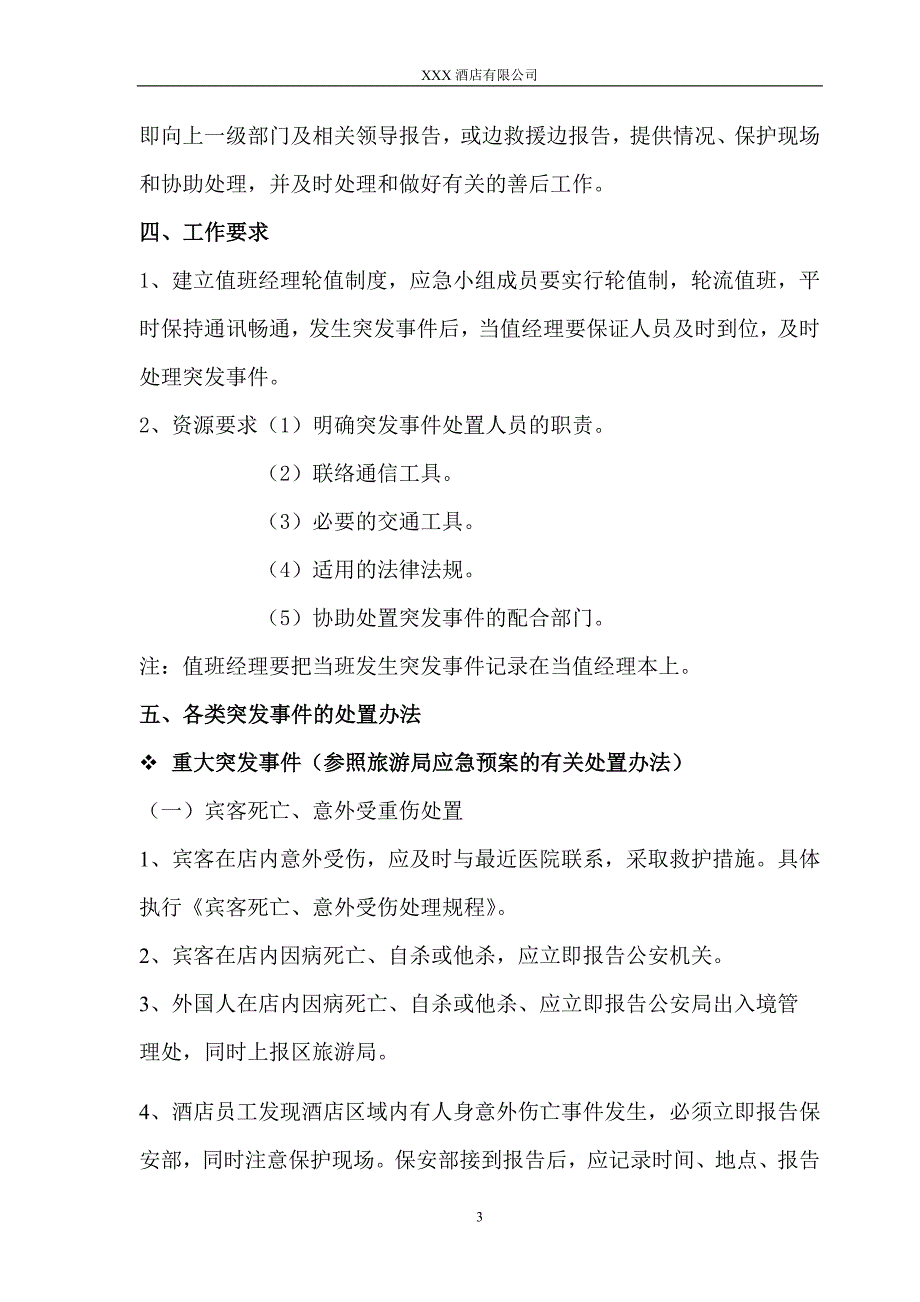 酒店突发事件处理方案应急预案.doc_第3页