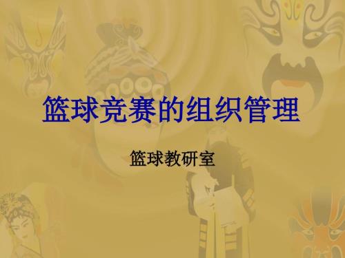 篮球竞赛组织管理.ppt