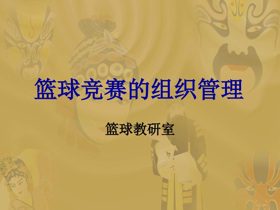篮球竞赛组织管理.ppt_第1页