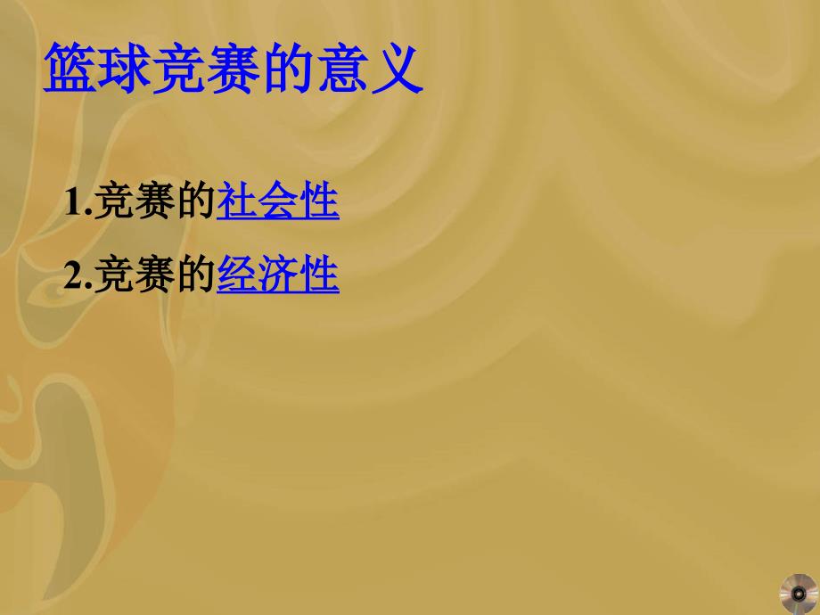 篮球竞赛组织管理.ppt_第3页