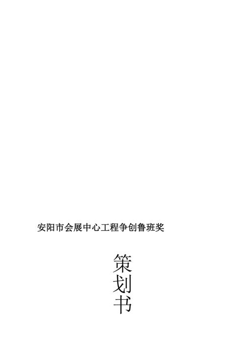 鲁班奖策划书.doc
