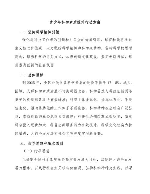 青少年科学素质提升行动方案.docx