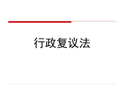 行政复议法课件.ppt