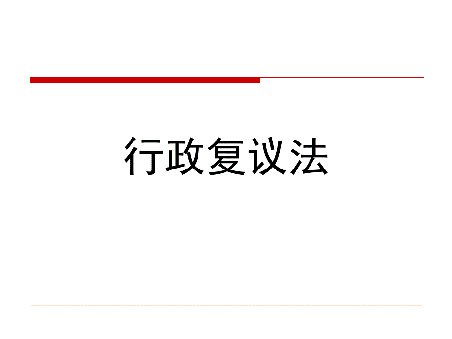 行政复议法课件.ppt_第1页