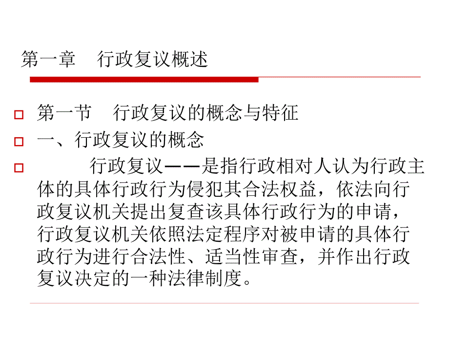 行政复议法课件.ppt_第2页