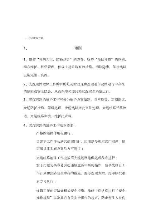 通信光缆维护技术服务方案完整版.doc
