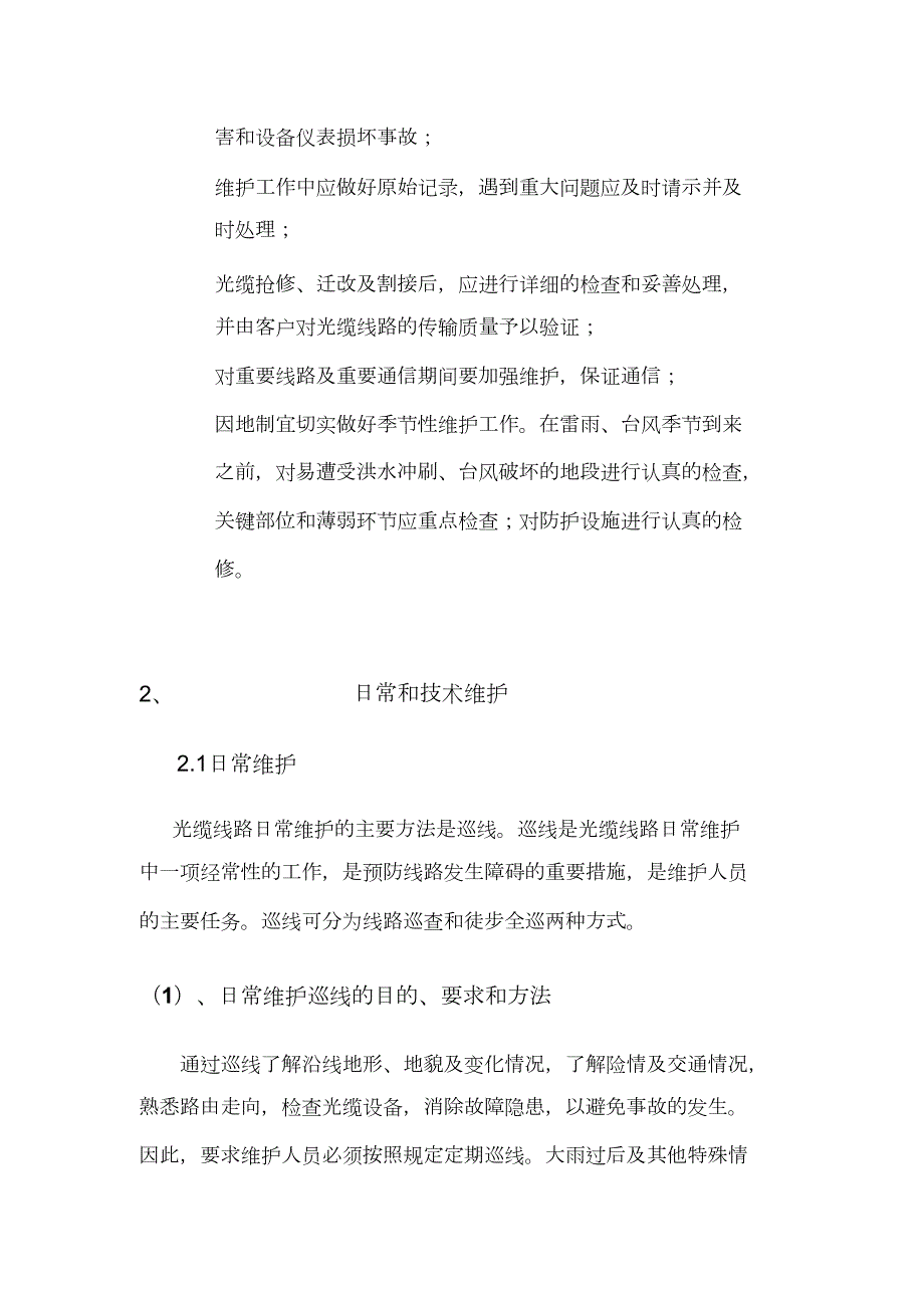 通信光缆维护技术服务方案完整版.doc_第2页