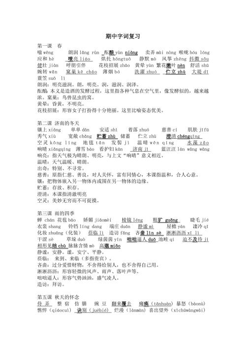 部编版七年级语文上册期中字词复习.doc