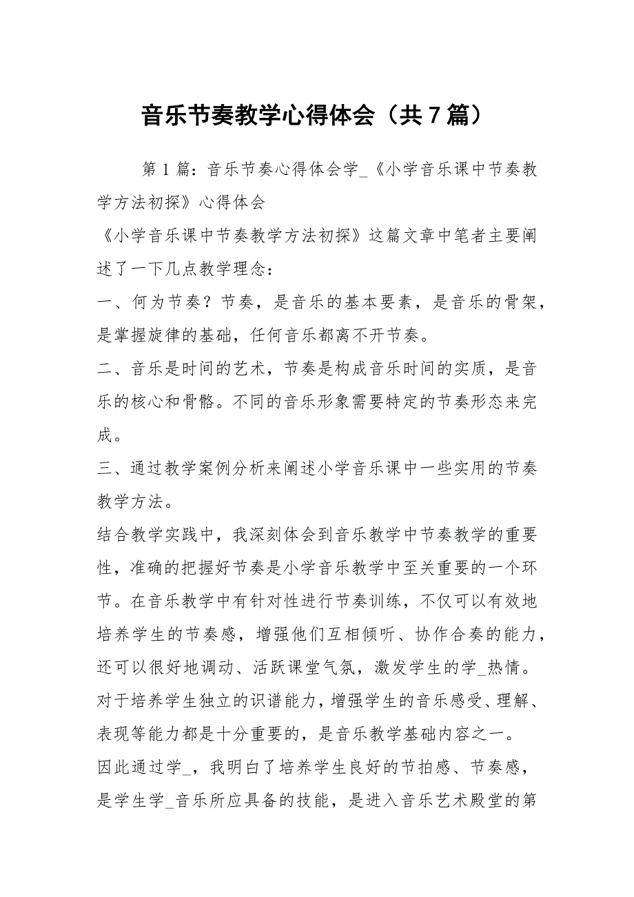 音乐节奏教学心得体会共7篇.docx_第1页
