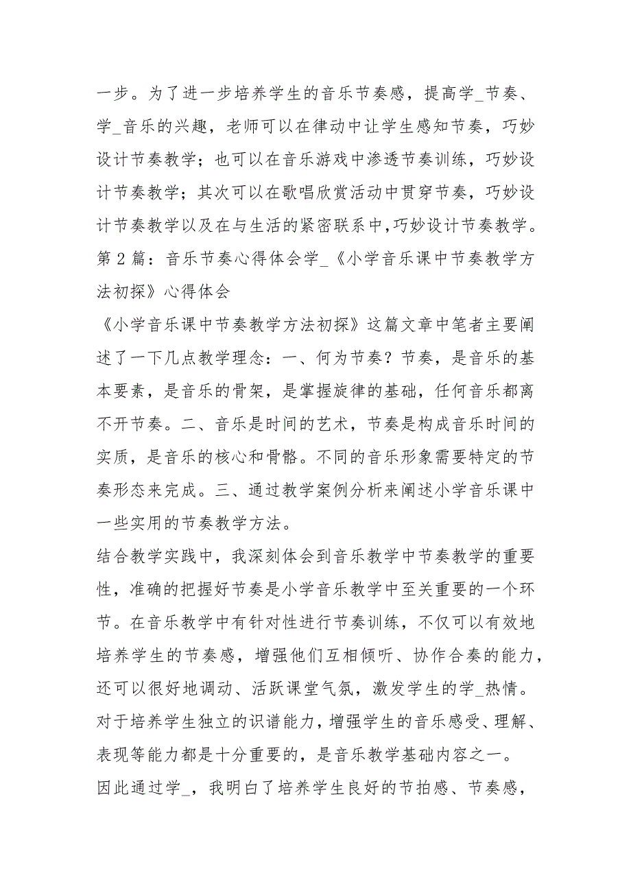 音乐节奏教学心得体会共7篇.docx_第2页