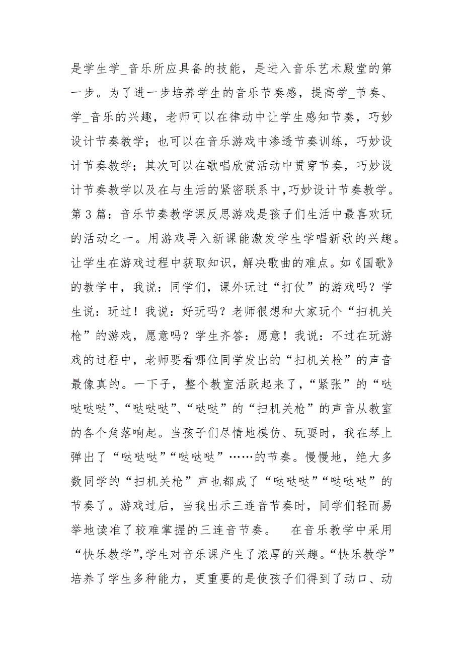 音乐节奏教学心得体会共7篇.docx_第3页