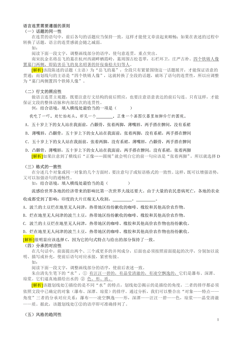 语言连贯需要遵循的原则.doc_第1页