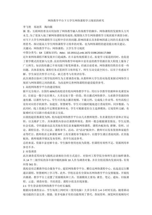 网络教学平台下大学生网络课程学习现状的研究.docx