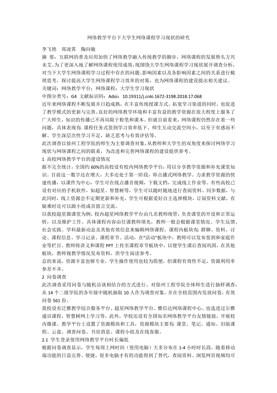 网络教学平台下大学生网络课程学习现状的研究.docx_第1页