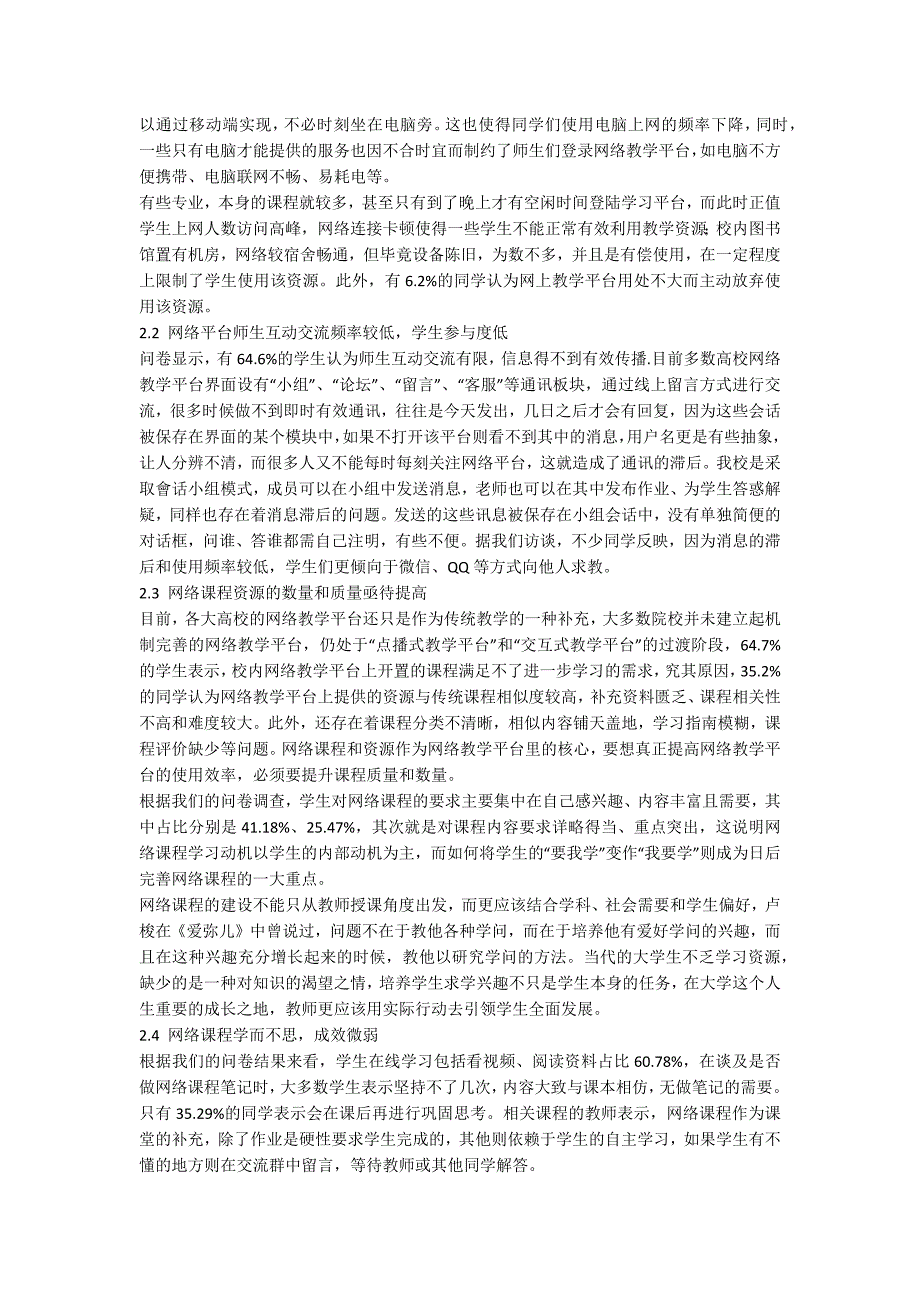 网络教学平台下大学生网络课程学习现状的研究.docx_第2页