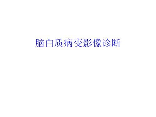 脑白质病变影像诊断.ppt