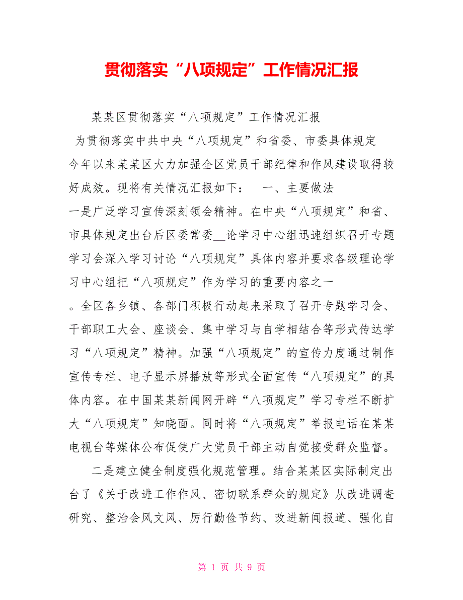 贯彻落实八项规定工作情况汇报.doc_第1页