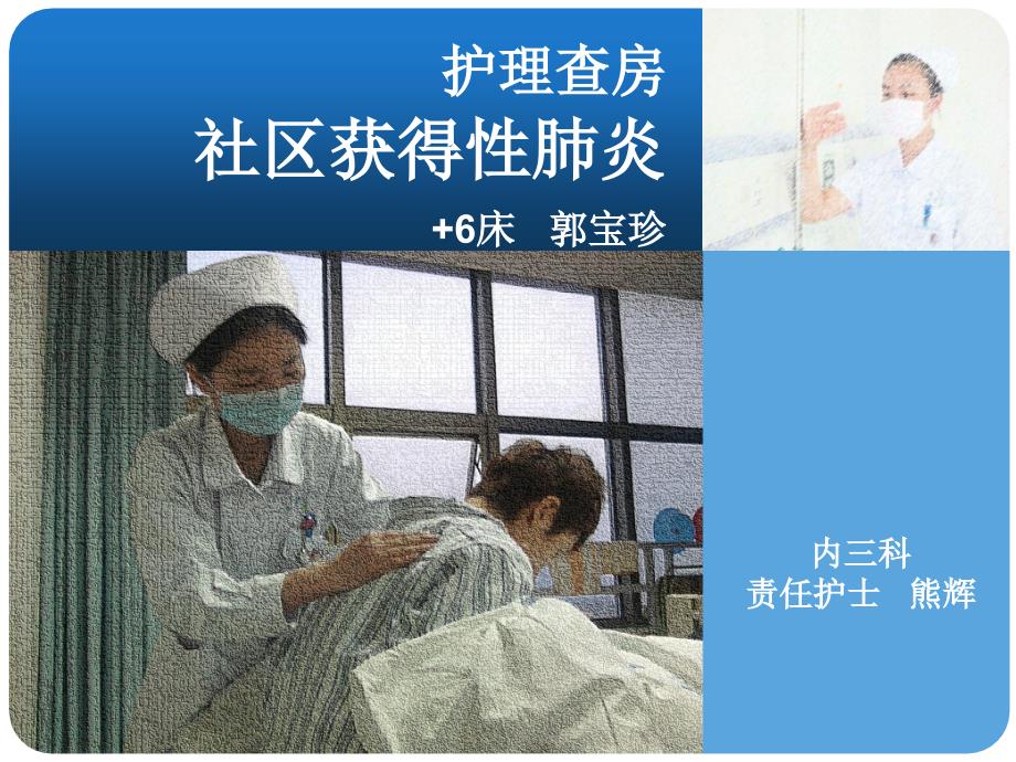 社区获得性肺炎患者护理查房.ppt_第1页