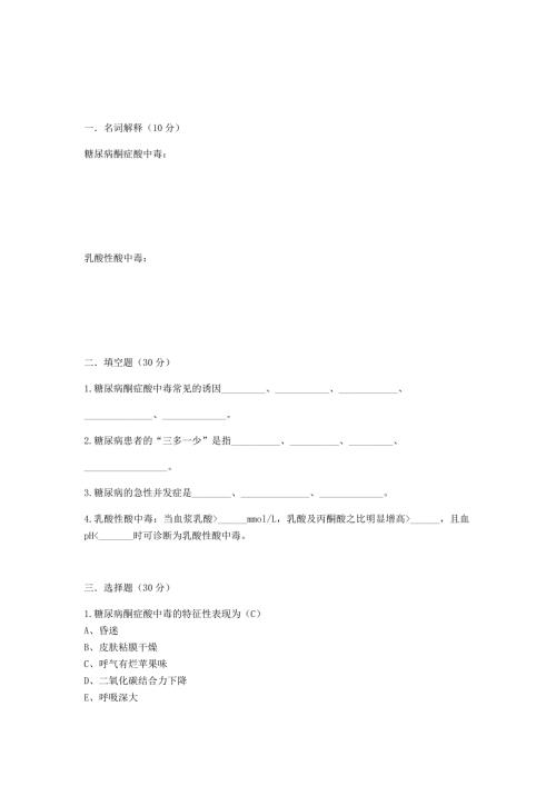 糖尿病酮症酸中毒试卷.doc