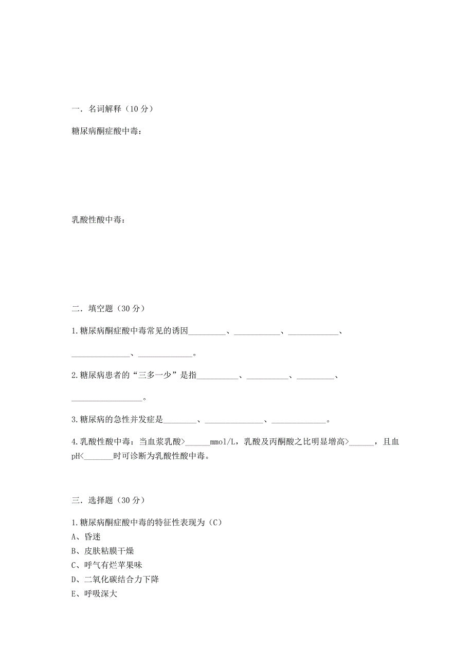 糖尿病酮症酸中毒试卷.doc_第1页