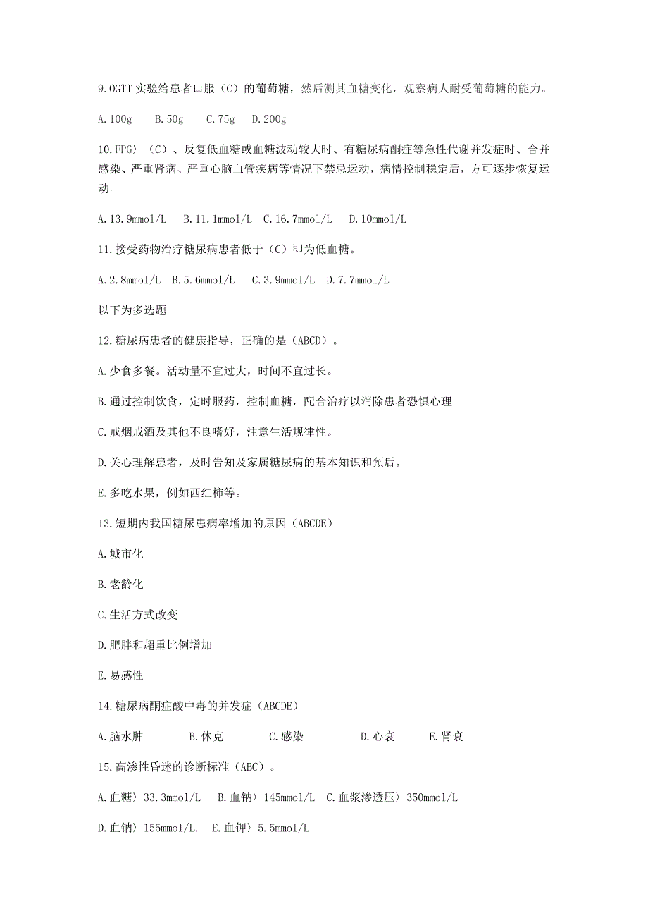 糖尿病酮症酸中毒试卷.doc_第3页