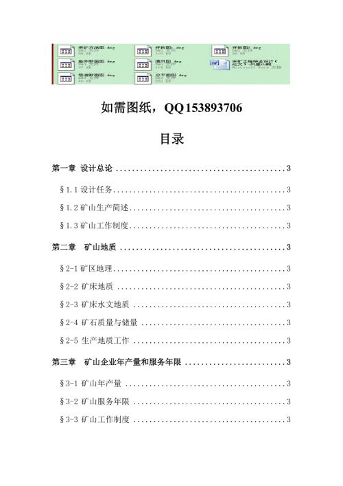 采矿工程毕业设计论文凤凰山铜矿矿井初步设计.doc