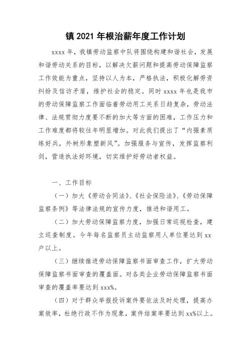 镇2021年根治薪工作计划.doc