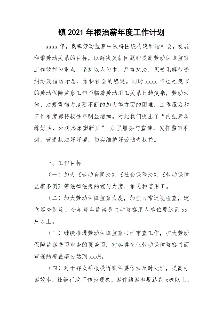 镇2021年根治薪工作计划.doc_第1页